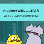 はじめてのはんだづけ