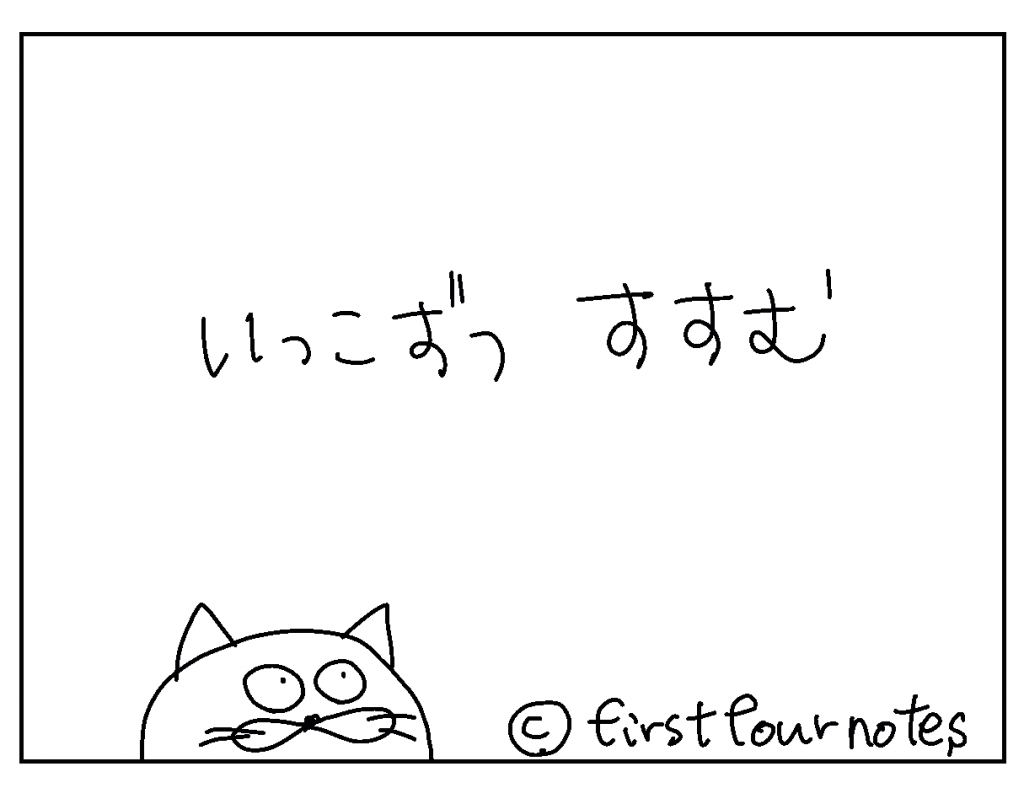 番外編:いっこずつ すすむ